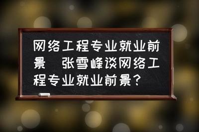 張雪峰談網絡工程專業就業前景與網站建設方向